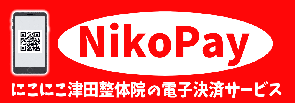 NikoPay（にこにこ津田整体院の電子決済サービス）