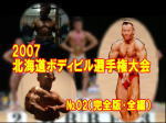 2007北海道ボディビル選手権大会��02（完全版・全編）