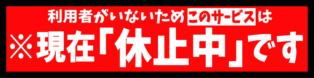 休止中