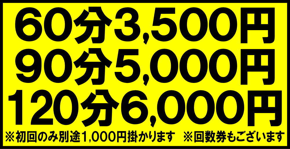 札幌厚別江別にこにこ津田整体院（腰痛・骨盤矯正・猫背・肩こり）の整体料金は、60分3500円、90分5000円、120分6000円です。