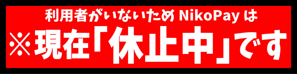休止中