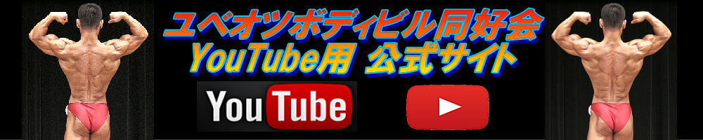 北海道江別市のボディビル同好会（日本ボディビル連盟）YouTubeサイトはコチラ